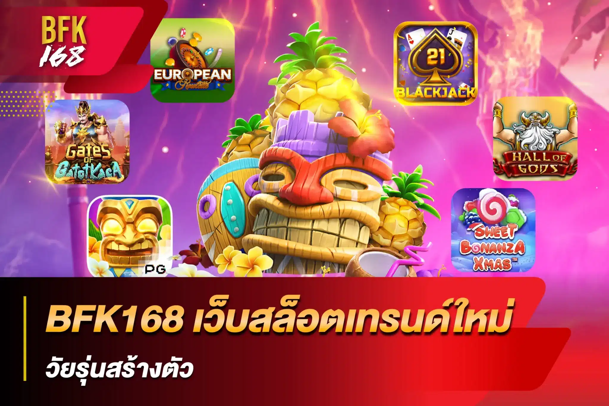 BFK168 เว็บสล็อตเทรนด์ใหม่วัยรุ่นสร้างตัว