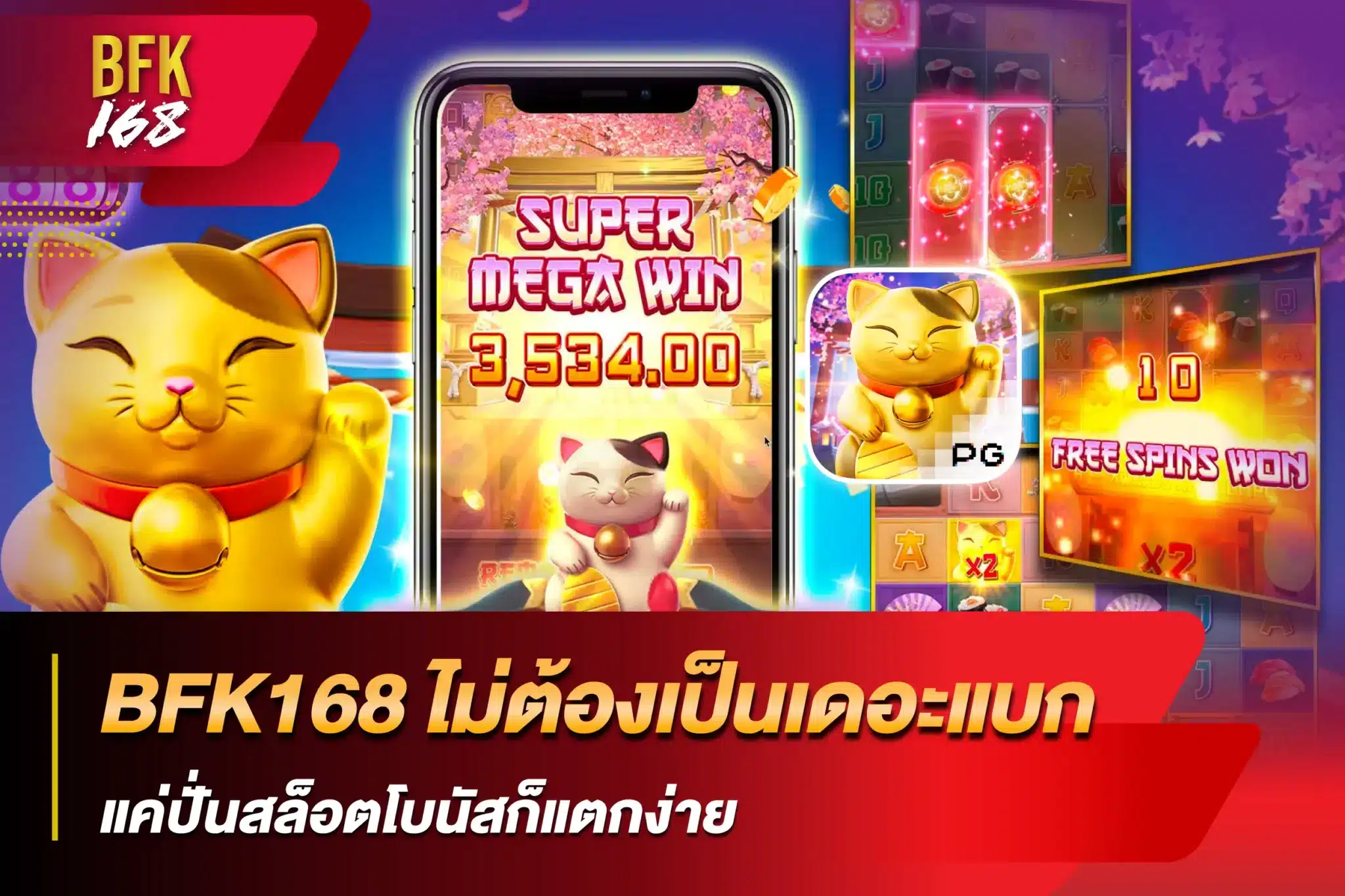 BFK168 ไม่ต้องเป็นเดอะแบก แค่ปั่นสล็อตโบนัสก็แตกง่าย