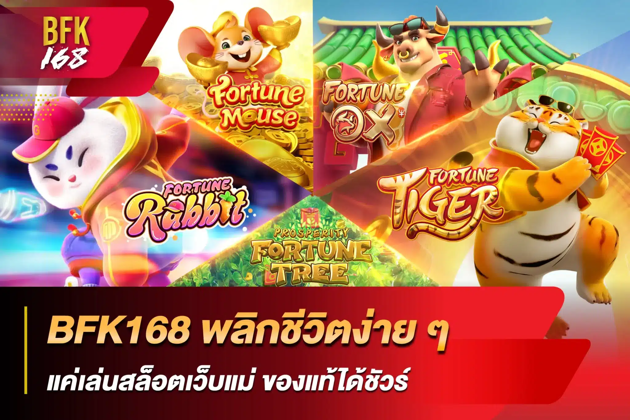 BFK168 พลิกชีวิตง่าย ๆ แค่เล่นสล็อตเว็บแม่ ของแท้ได้ชัวร์