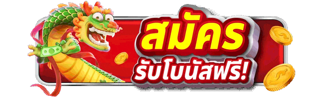 bfk168a สมัครรับโบนัสฟรี