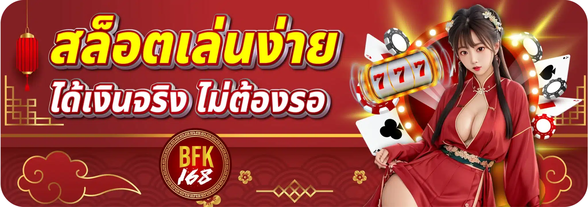 สล็อตเล่นง่าย ได้เงินจริง ไม่ต้องรอ