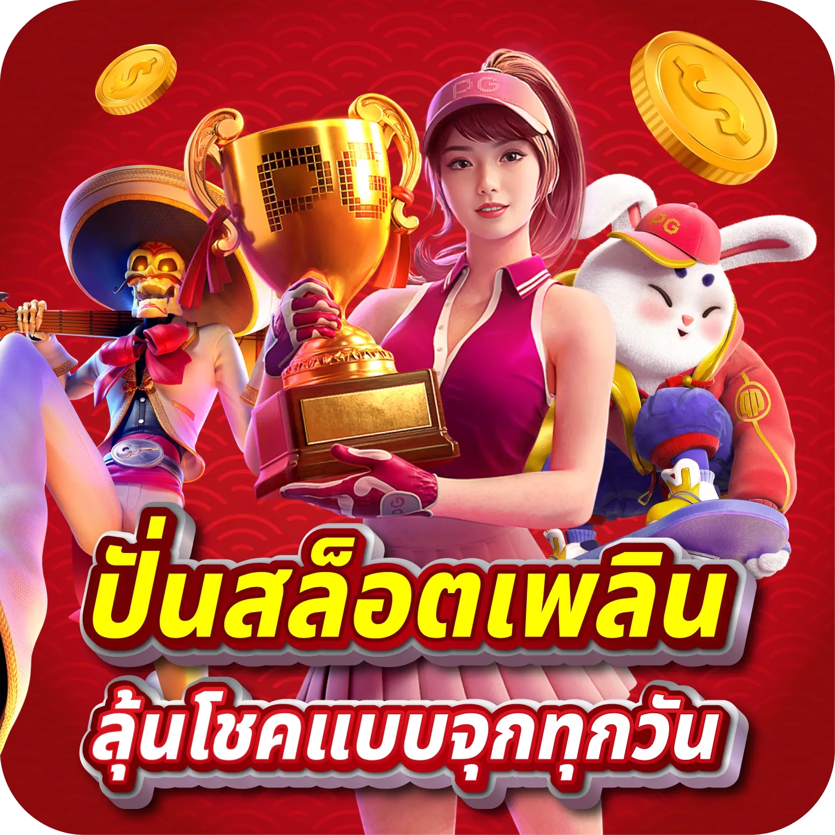 ปั่นสล็อตเพลิน ลุ้นโชคแบบจุกทุกวัน