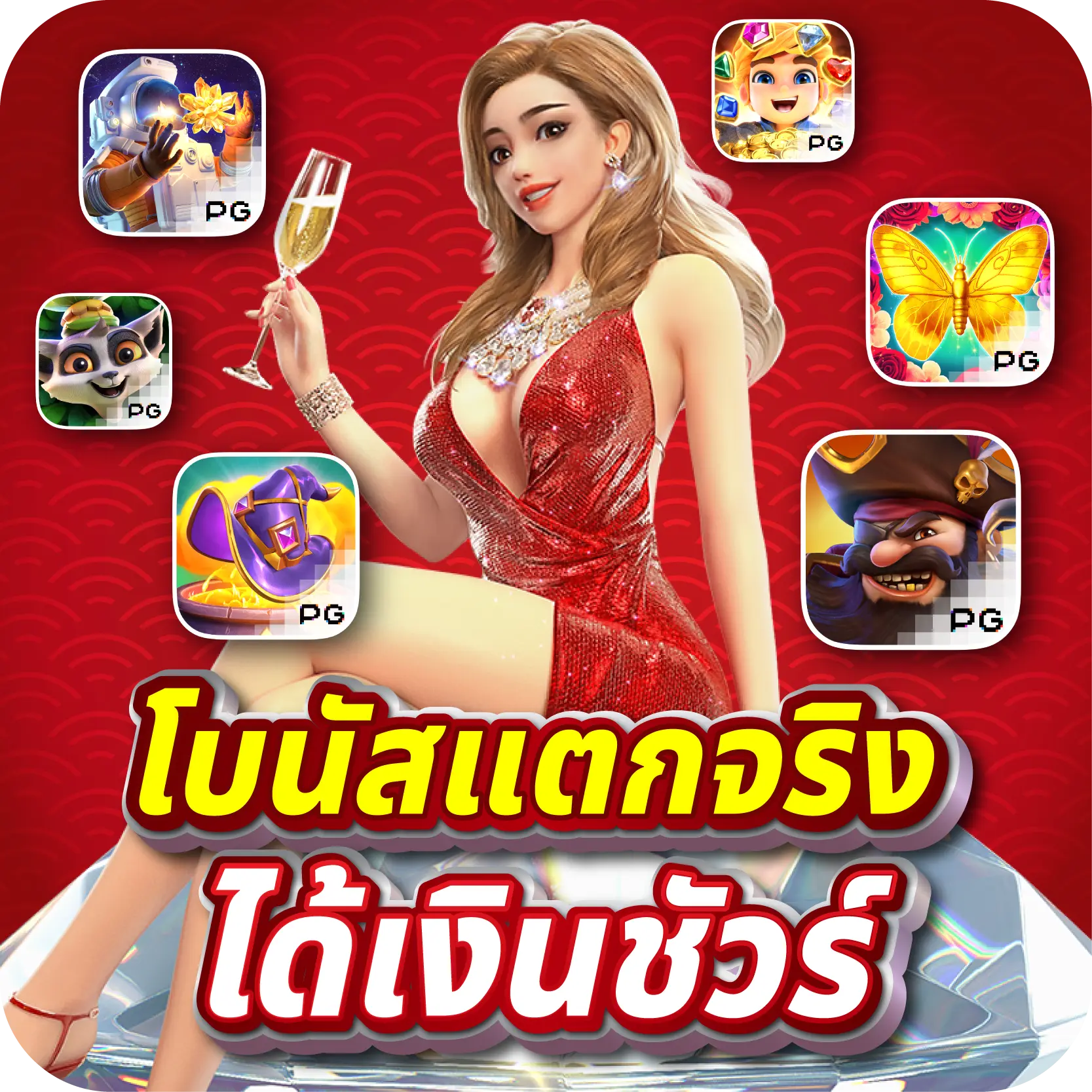 โบนัสแตกจริง ได้เงินชัวร์