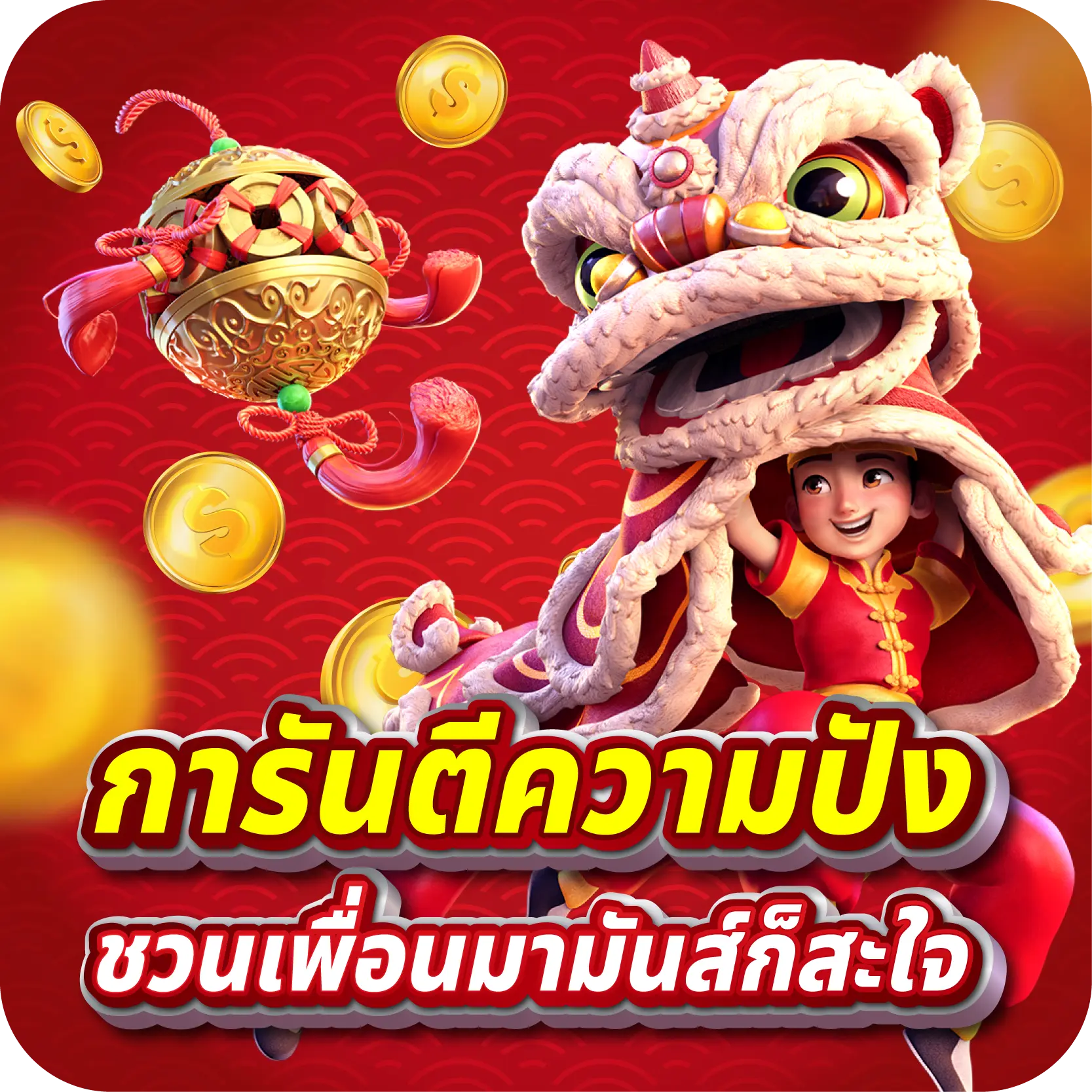 การันตีความปัง ชวนเพื่อนมามันส์ก็สะใจ